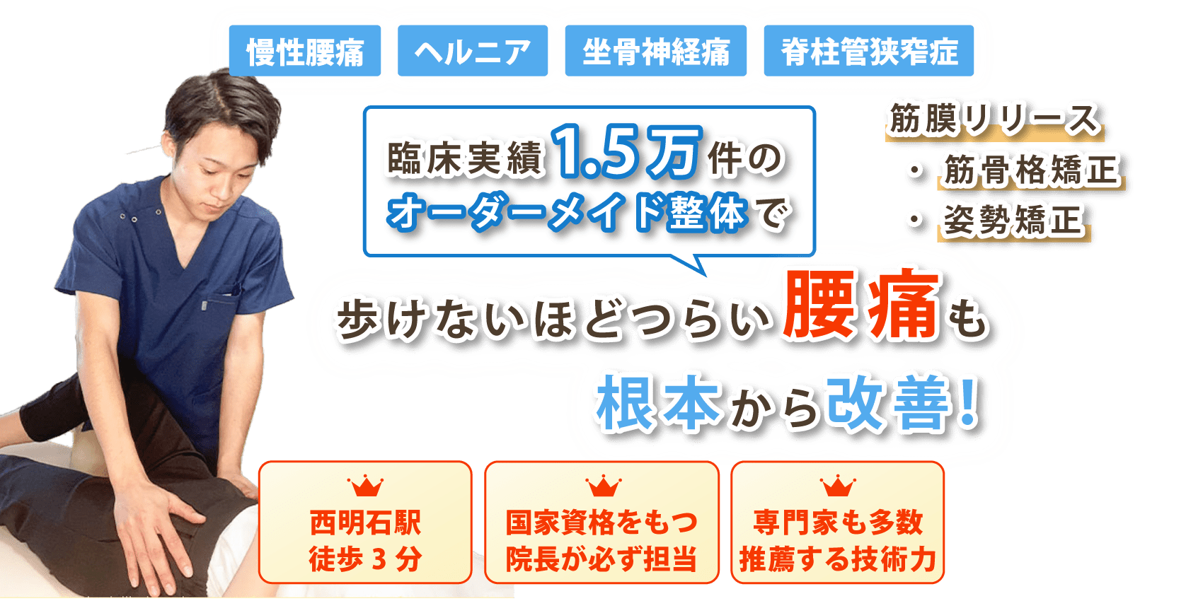 明石市で腰痛の改善なら整体院 誠天 -SEITEN-