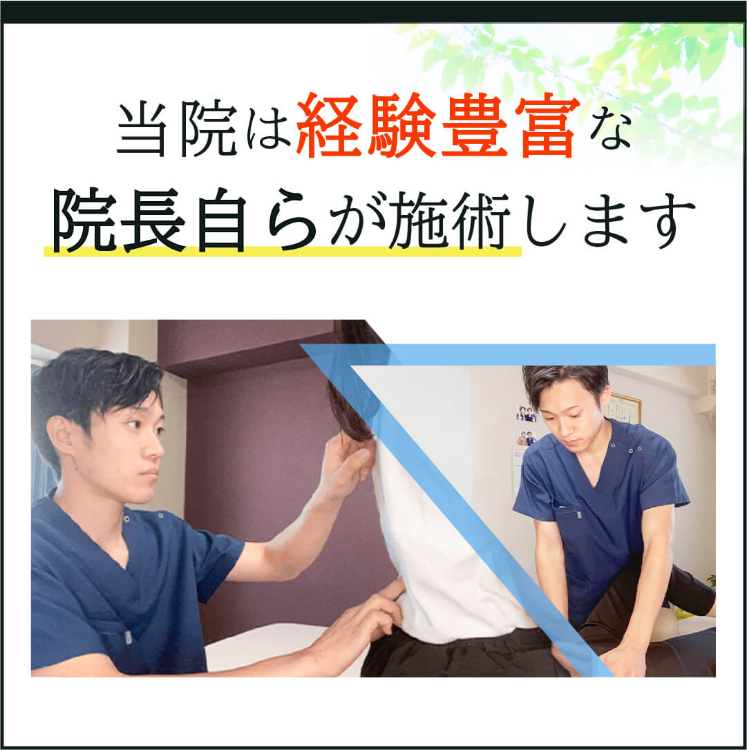 当院は経験豊富な院長自らが施術します